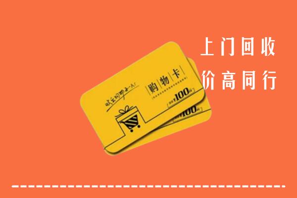 潍坊市潍城区回收购物卡